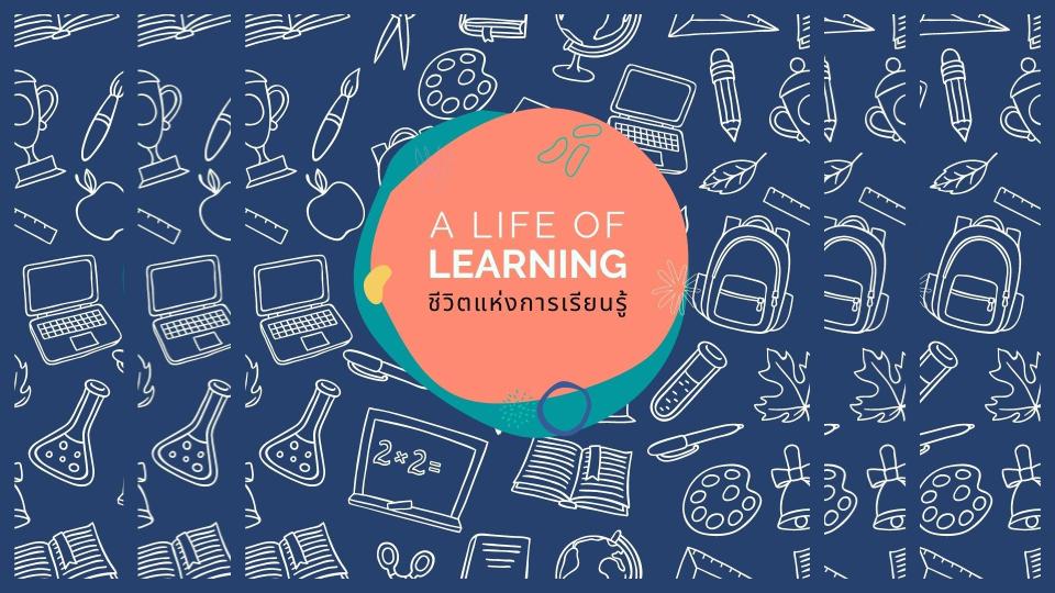 A Learning Life (ชีวิตแห่งการเรียนรู้)
